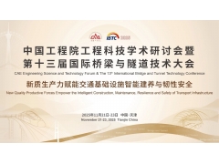 中国工程院工程科技学术研讨会暨 第十三届国际桥梁与隧道技术大会（IBTC 2025）