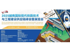 2025越南国际现代铁路技术 与工程建设供应链峰会暨展览会