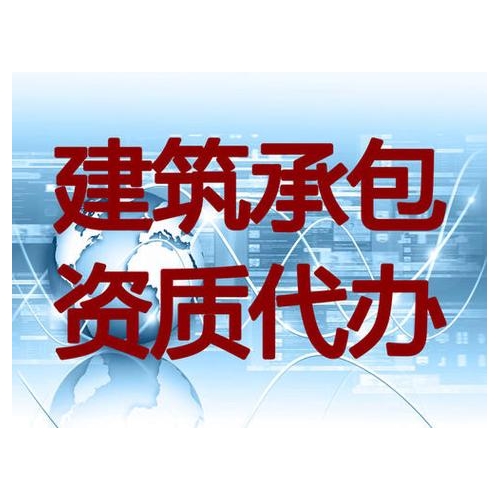 广东建筑资质代办，广东建筑资质办理