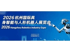 2026杭州国际具身智能与人形机器人展览会