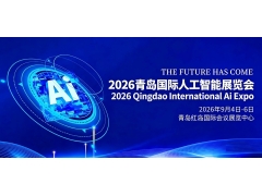 2026青岛国际人工智能展览会