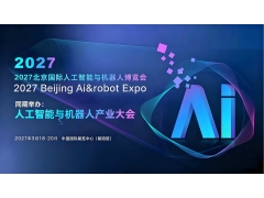 2027北京国际人工智能与机器人展览会（春季展）