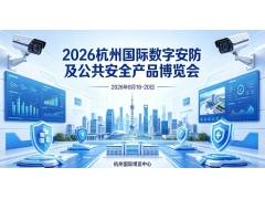 2026浙江安博会·杭州国际安防产品博览会