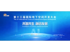 第十三届国际地下空间开发大会（IFUS 2026）
