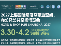 2027上海国际酒店布草、客房用品、香氛、酒店客房易耗品展览会