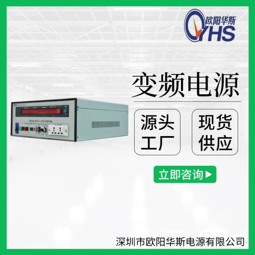欧阳华斯供应3KVA变频电源|3KW交流0-300V可调60HZ图1