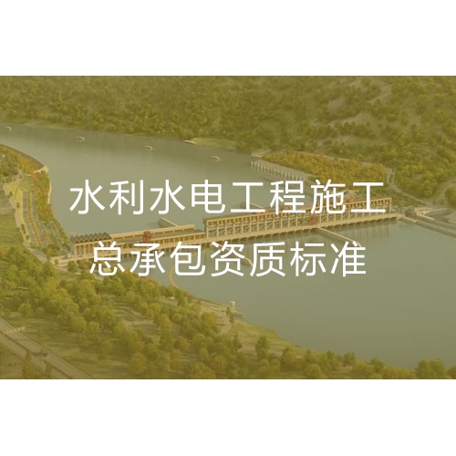 东莞水利水电工程施工总承包资质办理流程及标准要求