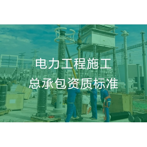东莞电力工程施工总承包资质办理流程及标准要求