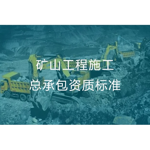 东莞矿山工程施工总承包资质办理流程及标准要求