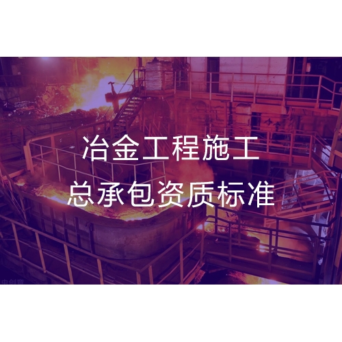 东莞冶金工程施工总承包资质办理流程及标准要求