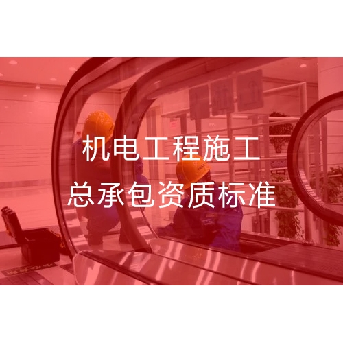 东莞机电工程施工总承包资质二级资质办理流程及标准要求