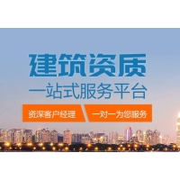 广州市建筑资质代办有限公司