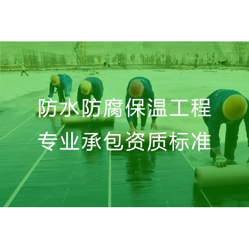 广州防水防腐保温工程专业承包资质办流程及办理标准