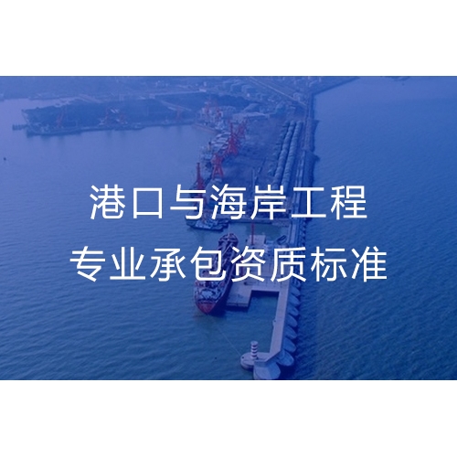 广州港口与海岸工程专业承包资质办流程及办理标准