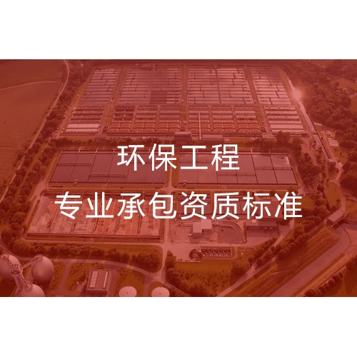广州环保工程专业承包资质办流程及办理标准