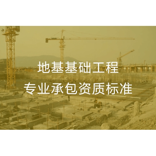湛江地基基础工程专业承包资质代办流程及办理标准