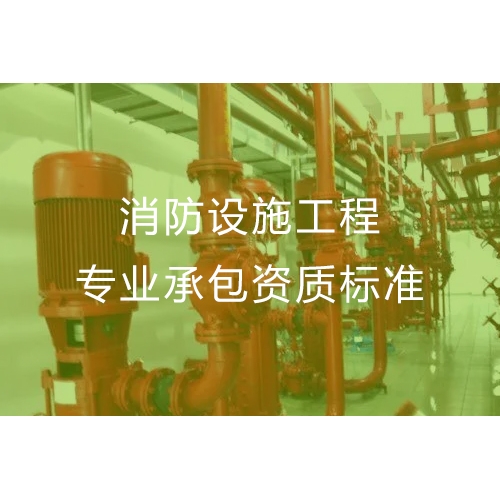 湛江消防设施工程专业承包资质办流程及办理标准