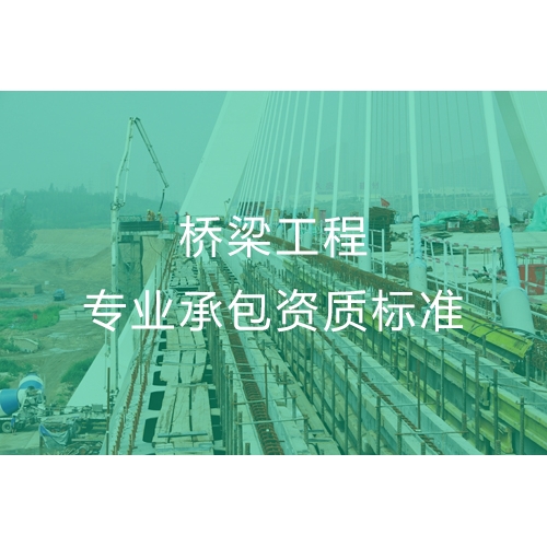 湛江桥梁工程专业承包资质办流程及办理标准