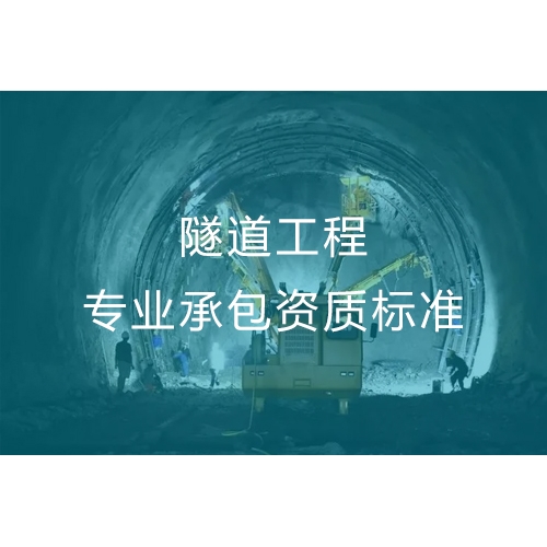 湛江隧道工程专业承包资质办流程及办理标准