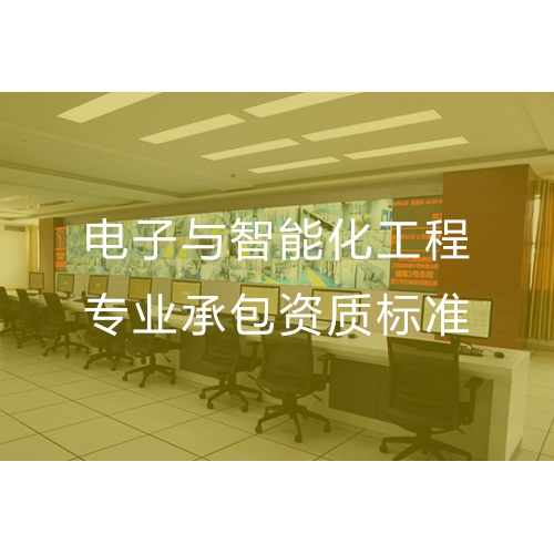 汕头电子与智能化工程专业承包资质办流程及办理标准