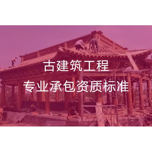 汕头古建筑工程专业承包资质办流程及办理标准