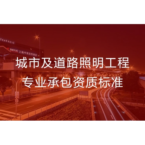 汕头城市及道路照明工程专业承包资质办流程及办理标准