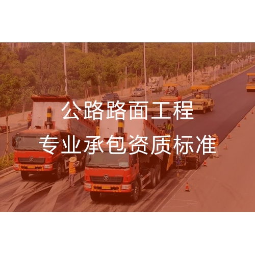 汕头公路路面工程专业承包资质办流程及办理标准