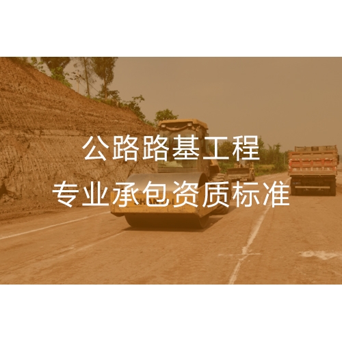 汕头公路路基工程专业承包资质办流程及办理标准