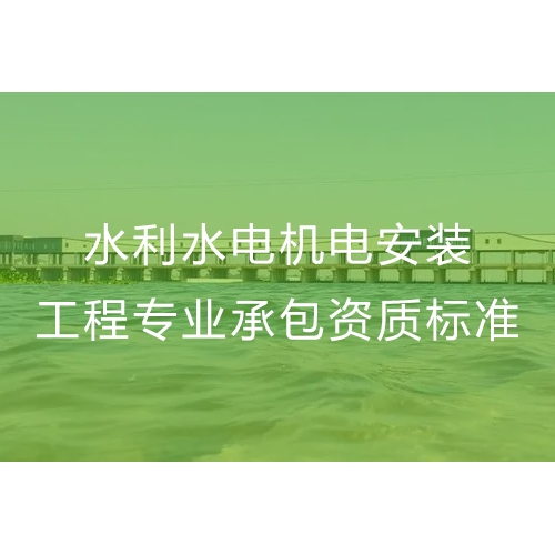 汕头水利水电机电安装工程专业承包资质办流程及办理标准
