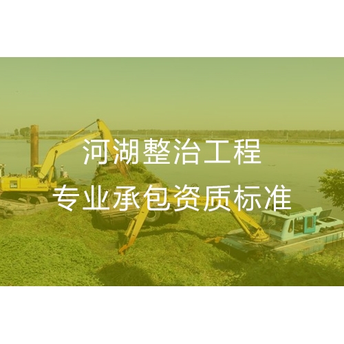 汕头河湖整治工程专业承包资质办流程及办理标准