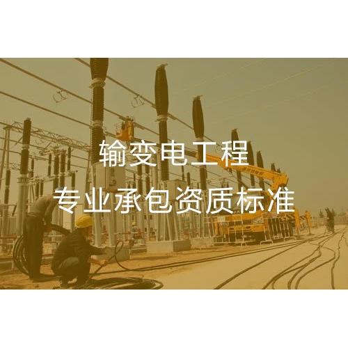 汕头输变电工程专业承包资质办流程及办理标准
