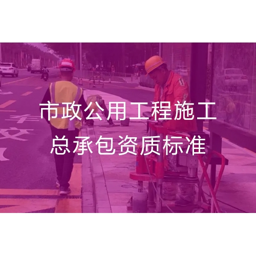汕头市政公用工程施工总承包资质代办流程及办理标准