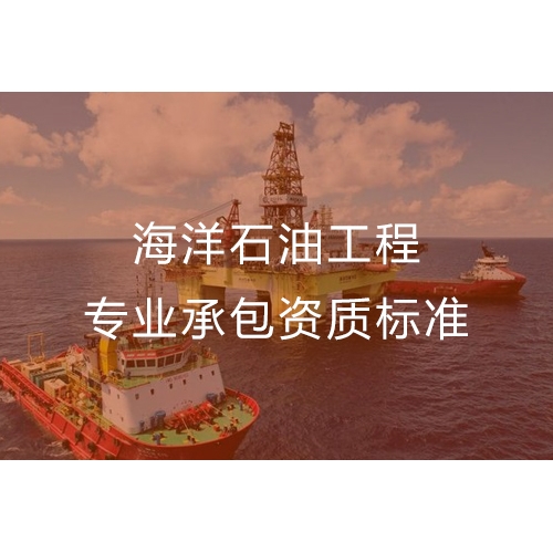 潮州海洋石油工程专业承包资质代办公司及标准要求