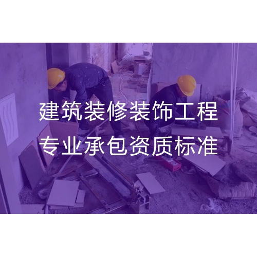 清远市建筑装修装饰工程专业承包资质代办公司及办理条件要求