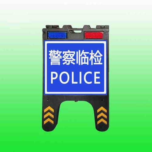 大冶市便携式临检警示牌 led折叠警示牌交通安全设施
