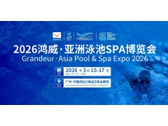 2026亚洲泳池SPA博览会圆满收官：全球泳池产业枢纽效应凸显，全场景生态加速成型