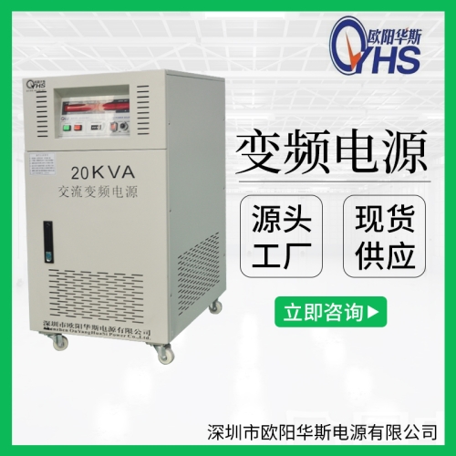 220V60HZ转220V50HZ交流20KVA变频电源|20KW变压变频图1