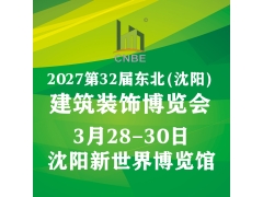2027年第三十二届东北(沈阳)建筑装饰博览会