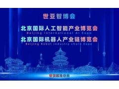 2027世亚智博会·北京人工智能产业展览会（3月春季展）