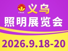 2026义乌照明展览会 时间：2026年9月18-20日 地点：义乌国际博览中心