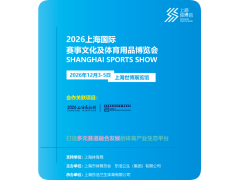 2026上海国际赛事文化及体育用品博览会