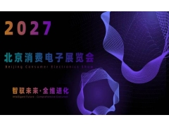 2027北京国际消费电子展览会(6月亦庄展)