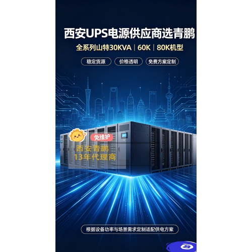西安UPS电源供应商选青鹏_全系列山特30KVA60K80K机型支持免费方案定制核心