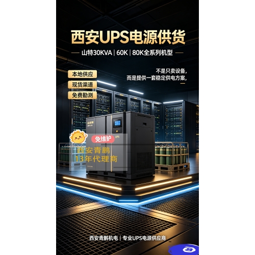 西安UPS电源公司_青鹏机电13年行业经验服务覆盖全西安