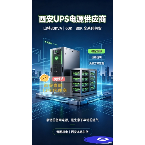 西安山特UPS电源代理_青鹏品牌授权现货山特30KVA40KVA20KVA充足可当日安装