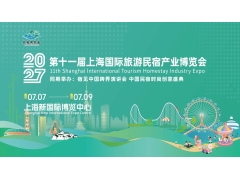 2027第十一届上海国际旅游民宿产业博览会