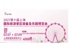 2027第十届上海国际旅游景区装备及乐园博览会
