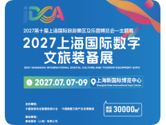 2027上海国际数字文旅装备展